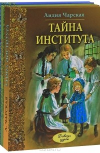 Лидия Чарская - Девичьи судьбы (комплект из 3 книг) (сборник)