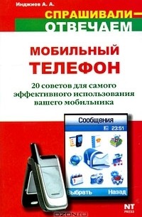 Артур Инджиев - Мобильный телефон. 20 советов для самого эффективного использования вашего мобильника
