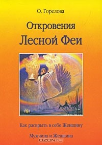 Ольга Горелова - Откровения Лесной Феи (сборник)
