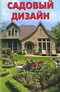  - Садовый дизайн