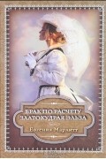Брак по расчету. Златокудрая Эльза