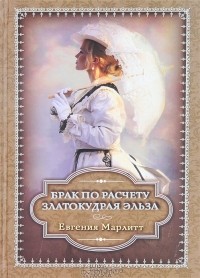 Евгения Марлитт - Брак по расчету. Златокудрая Эльза (сборник)