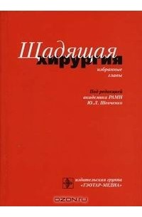 Ю. Л. Шевченко - Щадящая хирургия