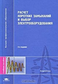  - Расчет коротких замыканий и выбор электрооборудования
