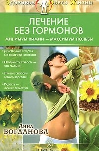 Анна Богданова - Лечение без гормонов. Минимум химии - максимум пользы