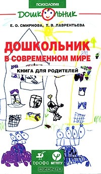  - Дошкольник в современном мире. Книга для родителей