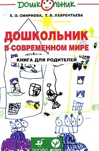  - Дошкольник в современном мире. Книга для родителей