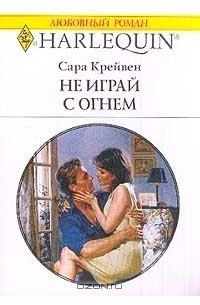 Сара Крейвен - Не играй с огнем