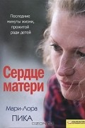 Сердце матери