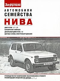  - Автомобили семейства "Нива". Руководство по техническому обслуживанию и ремонту