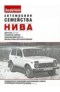  - Автомобили семейства "Нива". Руководство по техническому обслуживанию и ремонту