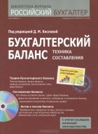  - Бухгалтерский баланс. Техника составления (+ CD-ROM)