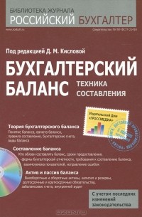  - Бухгалтерский баланс. Техника составления (+ CD-ROM)