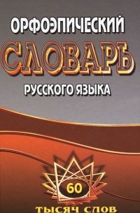  - Орфоэпический словарь русского языка