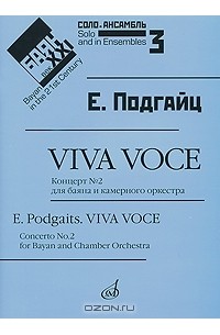 Ефрем Подгайц - Е. Подгайц. Viva voce. Концерт №2 для баяна и камерного оркестра. Клавир