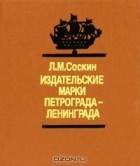 Леонид Соскин - Издательские марки Петрограда-Ленинграда