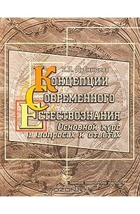 Татьяна Дубнищева - Концепции современного естествознания. Основной курс в вопросах и ответах