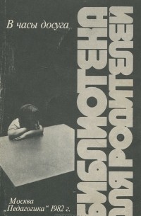 В часы досуга