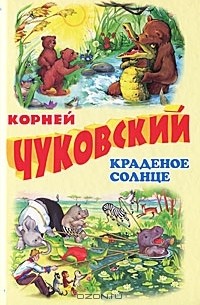 Корней Чуковский - Краденое солнце