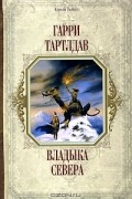Гарри Тартлдав - Владыка Севера