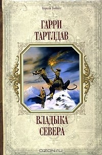 Гарри Тартлдав - Владыка Севера