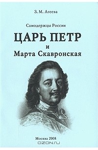 Самодержцы России. Книга 1. Царь Петр и Марта Скавронская