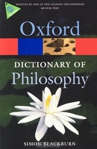 Саймон Блэкберн - Oxford Dictionary of Philosophy