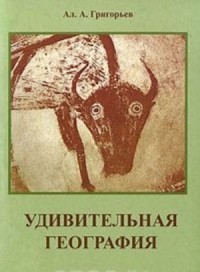 Алексей Григорьев - Удивительная география