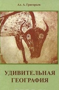 Удивительная география