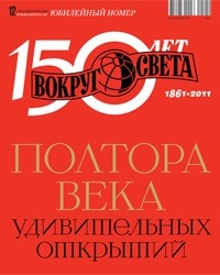 без автора - Вокруг света. №12 (2855) Декабрь 2011