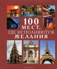  - 100 мест, где исполняются желания