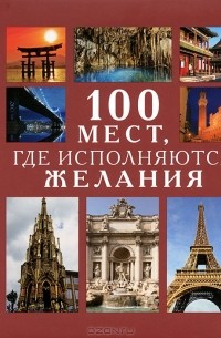  - 100 мест, где исполняются желания