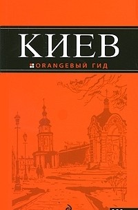 Киев