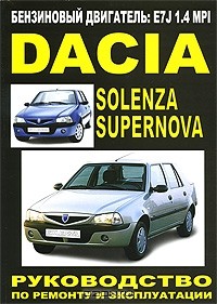 Геннадий Моложевец - Dacia Supernova / Solenza бензиновые двигатели. Руководство по ремонту и эксплуатации. Техническое обслуживание. Электросхемы