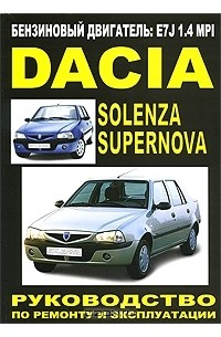 Геннадий Моложевец - Dacia Supernova / Solenza бензиновые двигатели. Руководство по ремонту и эксплуатации. Техническое обслуживание. Электросхемы