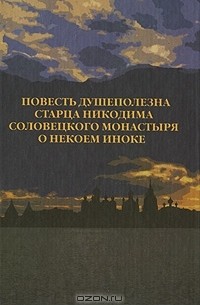  - Повесть душеполезна старца Никодима Соловецкого монастыря о некоем иноке