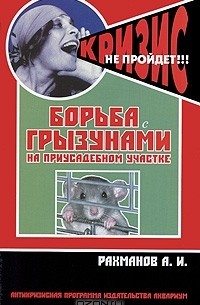 Александр Рахманов - Борьба с грызунами на приусадебном участке