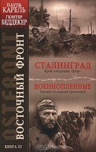  - Восточный фронт. Книга 3. Сталинград. Крах операции &quot;Блау&quot;. Военнопленные (сборник)