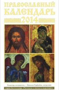 Наталья Горбачева - Православный календарь на 2014 год