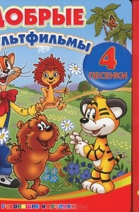  - Добрые мультфильмы. Книжка-игрушка