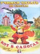 Шарль Перро - Кот в сапогах (сборник)
