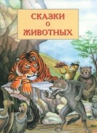  - Сказки о животных (сборник)