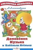 Галина Александрова - Домовенок Кузька и Бабеныш Ягеныш