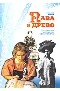 Александр Быков - Пава и древо