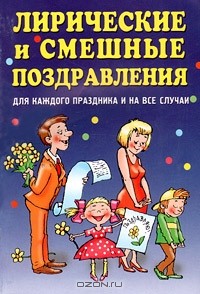  - Лирические и смешные поздравления. Для каждого праздника на все случаи