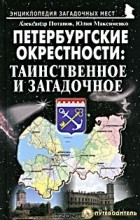 Александр Потапов - Петербургские окрестности. Таинственное и загадочное. Путеводитель