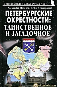 Александр Потапов - Петербургские окрестности. Таинственное и загадочное. Путеводитель