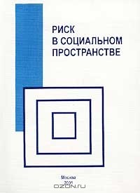  - Риск в социальном пространстве (сборник)