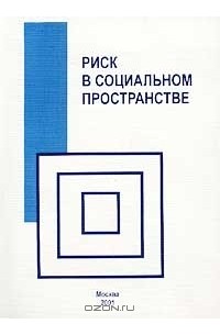  - Риск в социальном пространстве (сборник)
