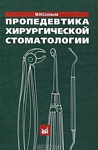 Михаил Соловьев - Пропедевтика хирургической стоматологии